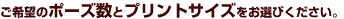�|�[�Y���ƃv�����g�T�C�Y��I��