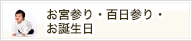 お宮参り・百日参り・お誕生日