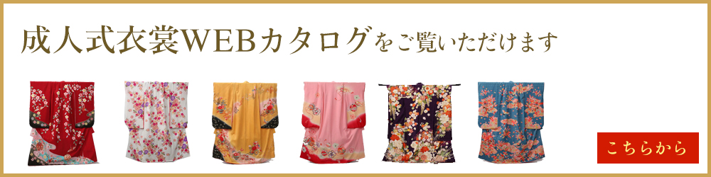 成人式衣裳WEBカタログはこちら