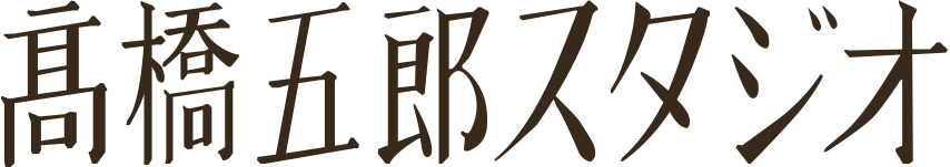 高橋五郎スタジオ