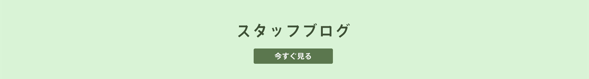 スタッフブログ スタッフの仕事風景や日常のひとコマをお伝えします