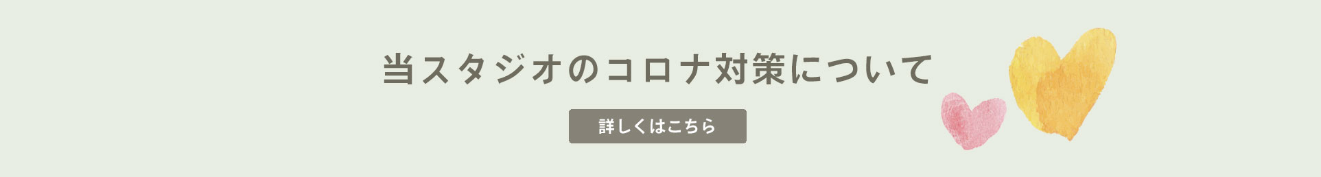 当スタジオのコロナ対策について