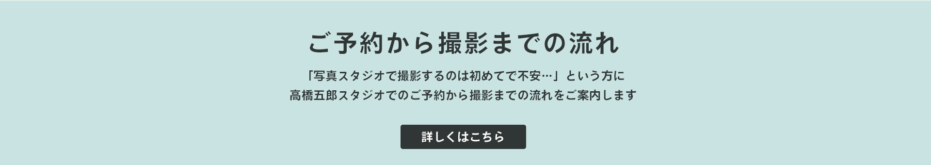 ご予約から撮影までの流れ