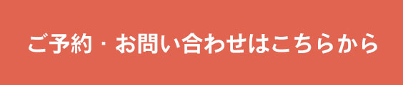 ご予約・お問い合わせはこちらから