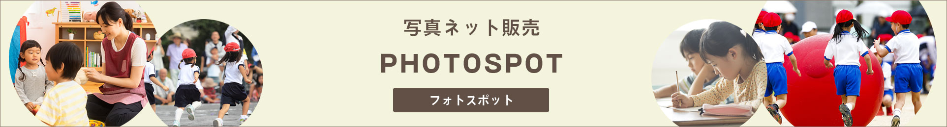 様々な学園行事の写真をネット注文 PHOTOSPOT フォトスポット