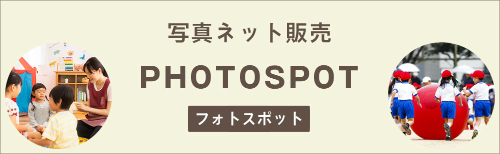 フォトスポット
