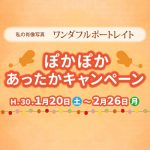 ぽかぽかあったかキャンペーン開催します！