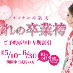 憧れの卒業袴 ご予約承り中です！