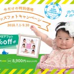 キッズフォトキャンペーン開催中