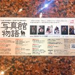 【写真館物語～写真館で残す家族の歴史～】