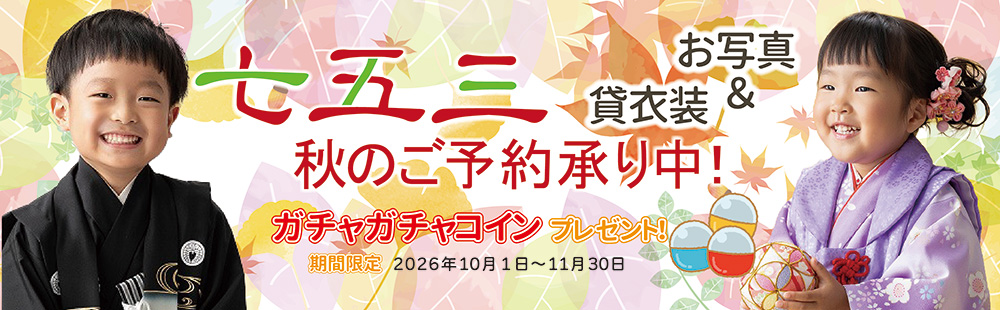 七五三得々セット