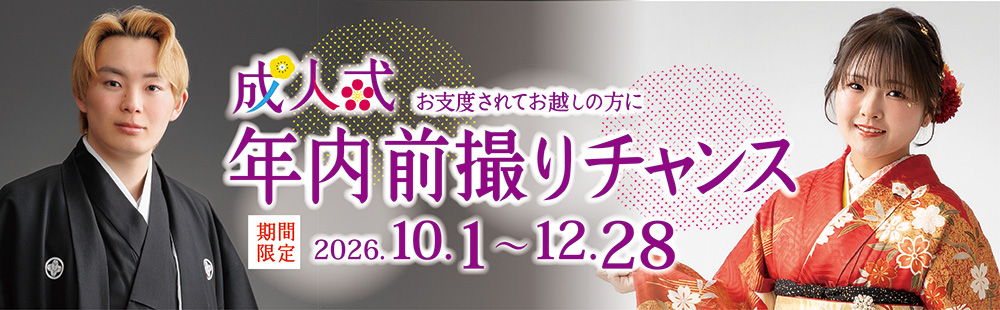 成人式 年内前撮りチャンス