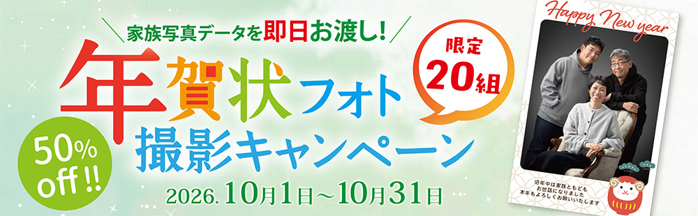 年賀状フォト撮影キャンペーン